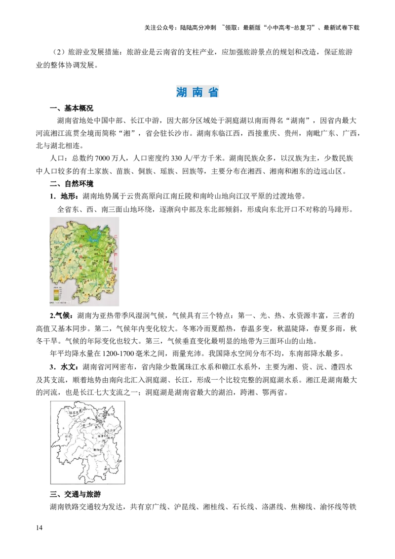 秘籍04+考前抢分+乡土地理-备战2024年中考地理抢分秘籍（全国通用）_02中考总复习（2026版更新中）_09-地理-中考总复习_2024年中考复习资料_三轮复习_考前抢分法宝