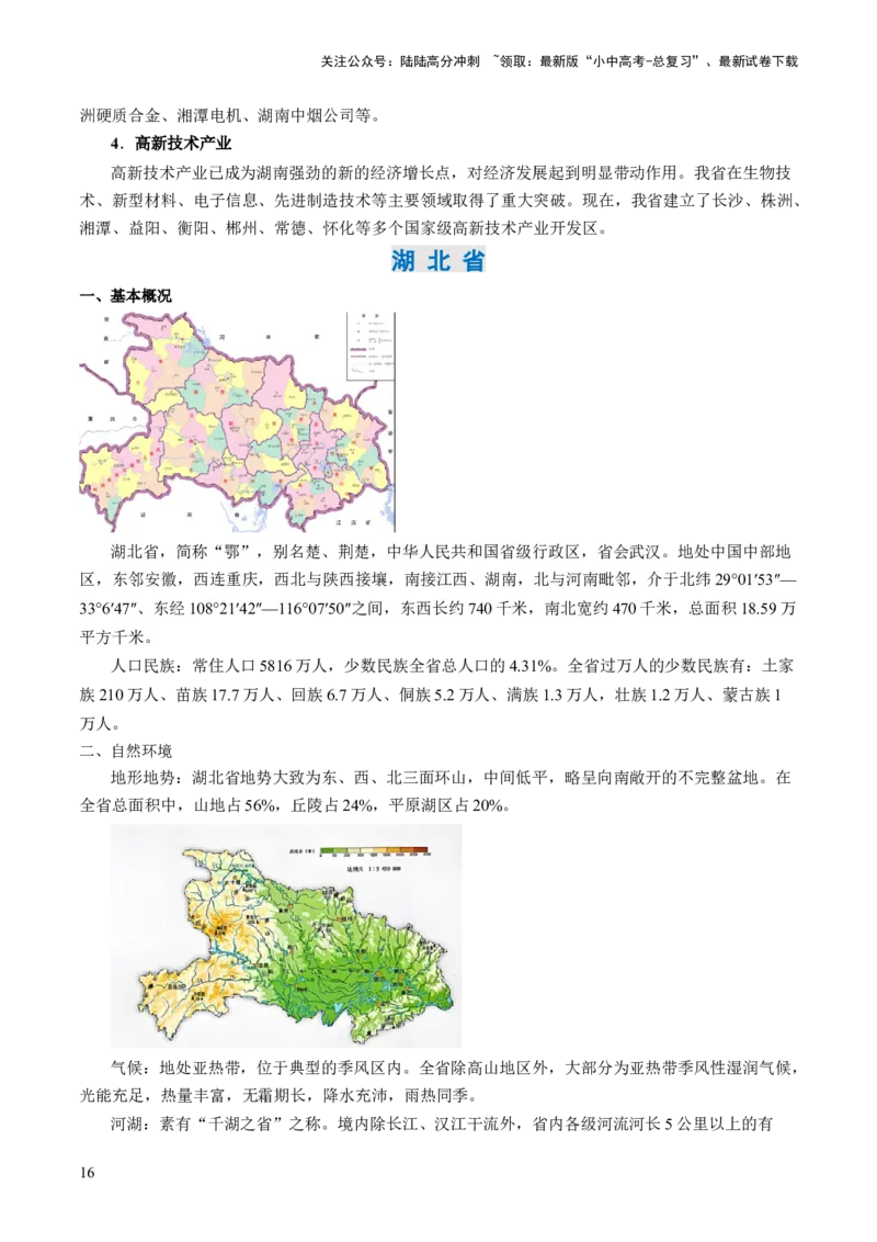 秘籍04+考前抢分+乡土地理-备战2024年中考地理抢分秘籍（全国通用）_02中考总复习（2026版更新中）_09-地理-中考总复习_2024年中考复习资料_三轮复习_考前抢分法宝