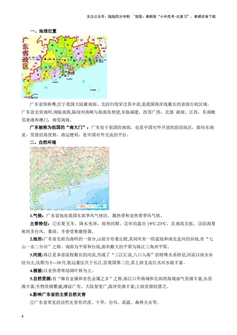 秘籍04+考前抢分+乡土地理-备战2024年中考地理抢分秘籍（全国通用）_02中考总复习（2026版更新中）_09-地理-中考总复习_2024年中考复习资料_三轮复习_考前抢分法宝