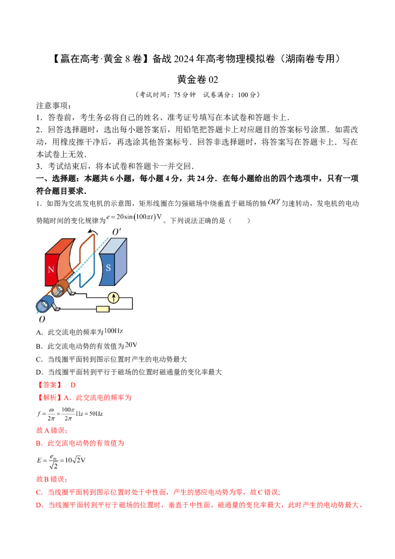 黄金卷02-赢在高考&middot;黄金8卷备战2024年高考物理模拟卷（湖南专用）（解析版）_4.2025物理总复习_2024年新高考资料_4.2024高考模拟预测试卷