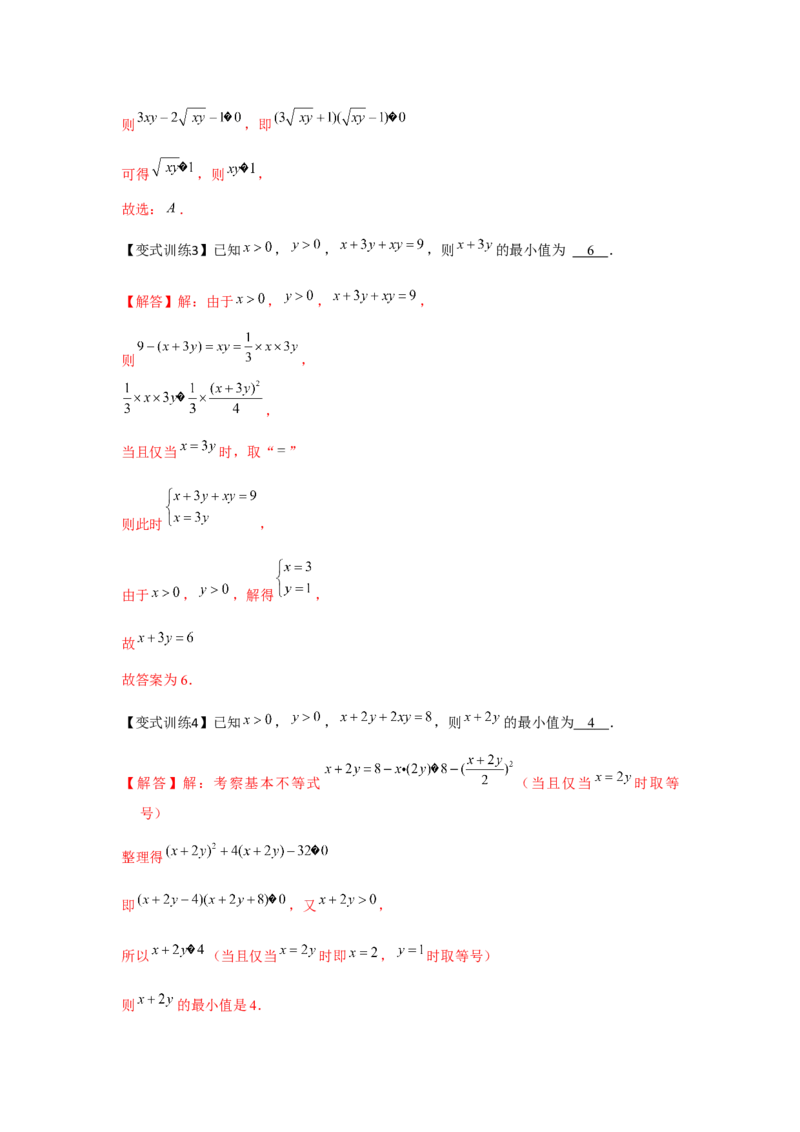 专题04基本不等式（解析版）_2.2025数学总复习_2024年新高考资料_3.2024专项复习_更新中2024年新高考数学一轮复习之题型归纳与重难专题突破提升（新高考专用）
