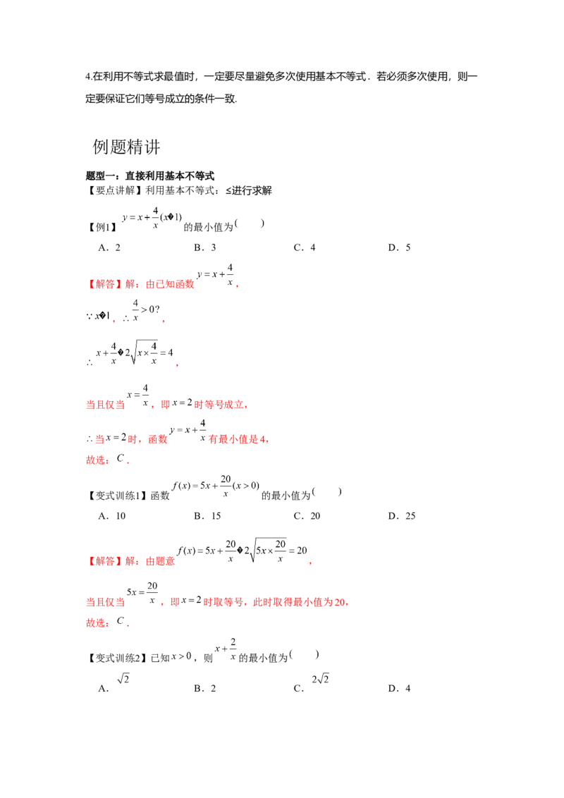 专题04基本不等式（解析版）_2.2025数学总复习_2024年新高考资料_3.2024专项复习_更新中2024年新高考数学一轮复习之题型归纳与重难专题突破提升（新高考专用）