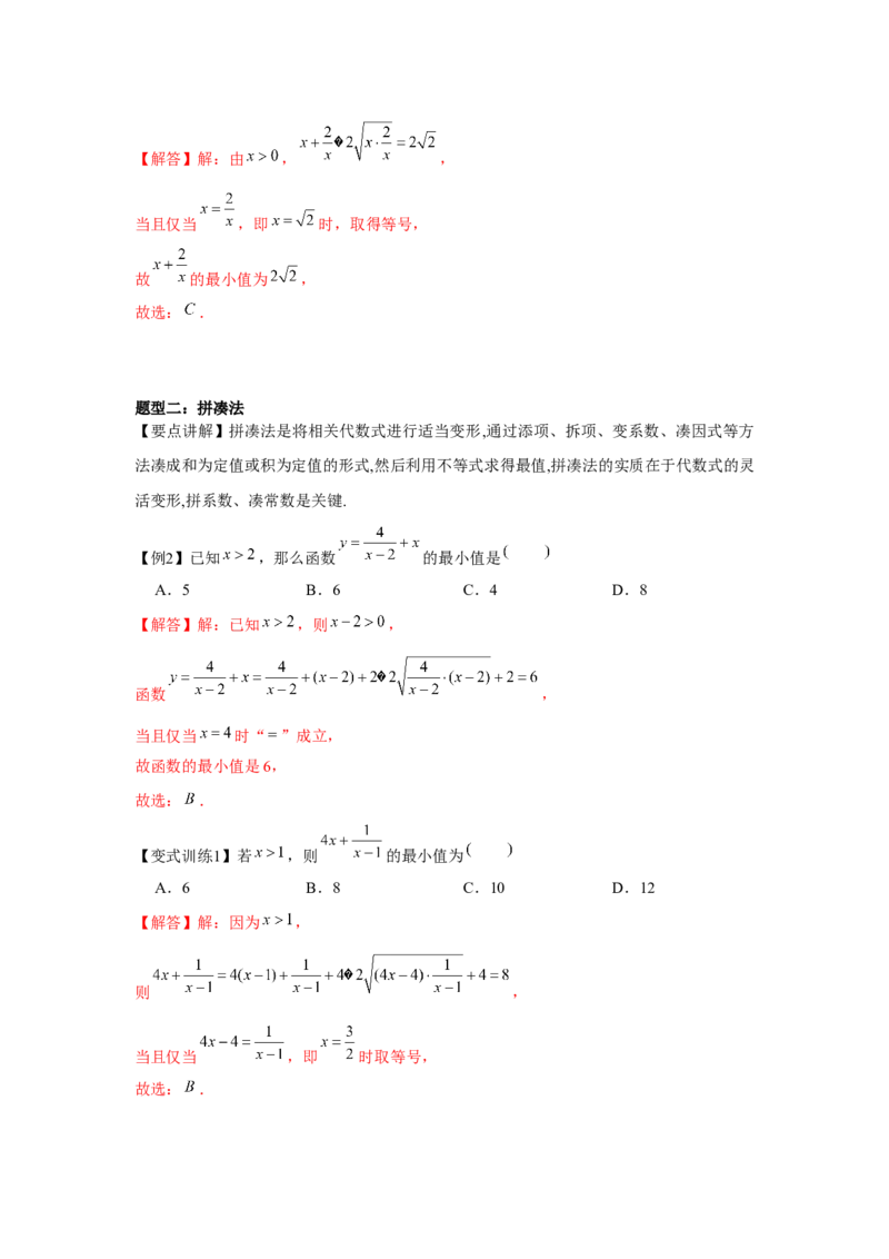 专题04基本不等式（解析版）_2.2025数学总复习_2024年新高考资料_3.2024专项复习_更新中2024年新高考数学一轮复习之题型归纳与重难专题突破提升（新高考专用）
