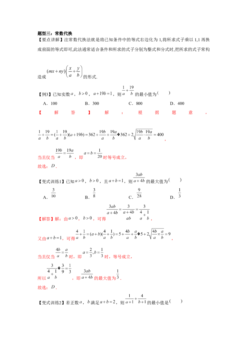 专题04基本不等式（解析版）_2.2025数学总复习_2024年新高考资料_3.2024专项复习_更新中2024年新高考数学一轮复习之题型归纳与重难专题突破提升（新高考专用）