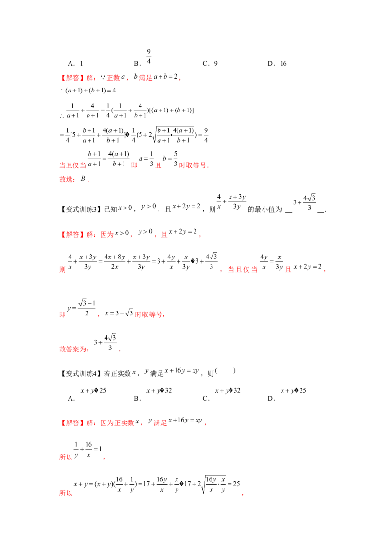 专题04基本不等式（解析版）_2.2025数学总复习_2024年新高考资料_3.2024专项复习_更新中2024年新高考数学一轮复习之题型归纳与重难专题突破提升（新高考专用）