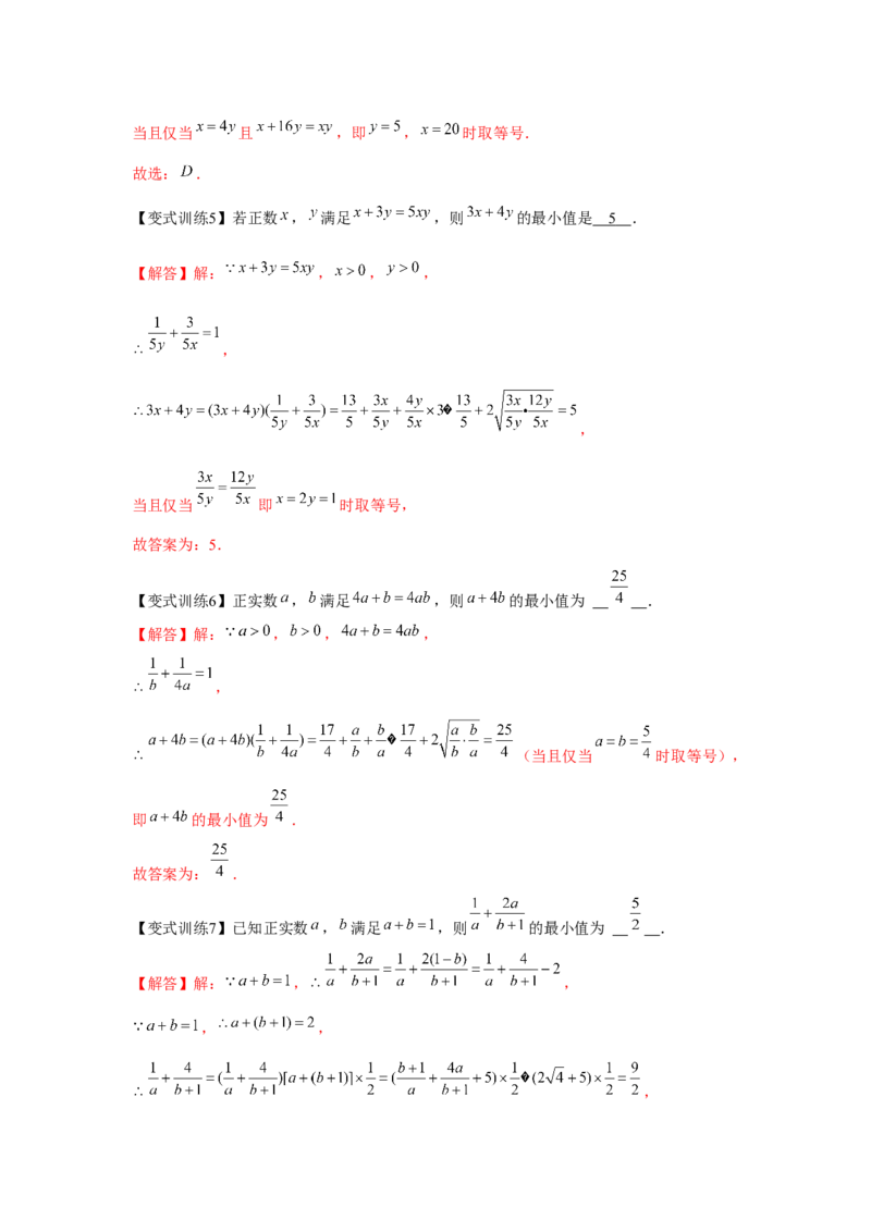 专题04基本不等式（解析版）_2.2025数学总复习_2024年新高考资料_3.2024专项复习_更新中2024年新高考数学一轮复习之题型归纳与重难专题突破提升（新高考专用）