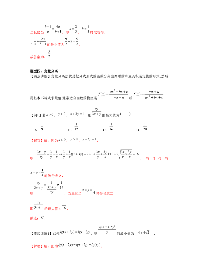 专题04基本不等式（解析版）_2.2025数学总复习_2024年新高考资料_3.2024专项复习_更新中2024年新高考数学一轮复习之题型归纳与重难专题突破提升（新高考专用）