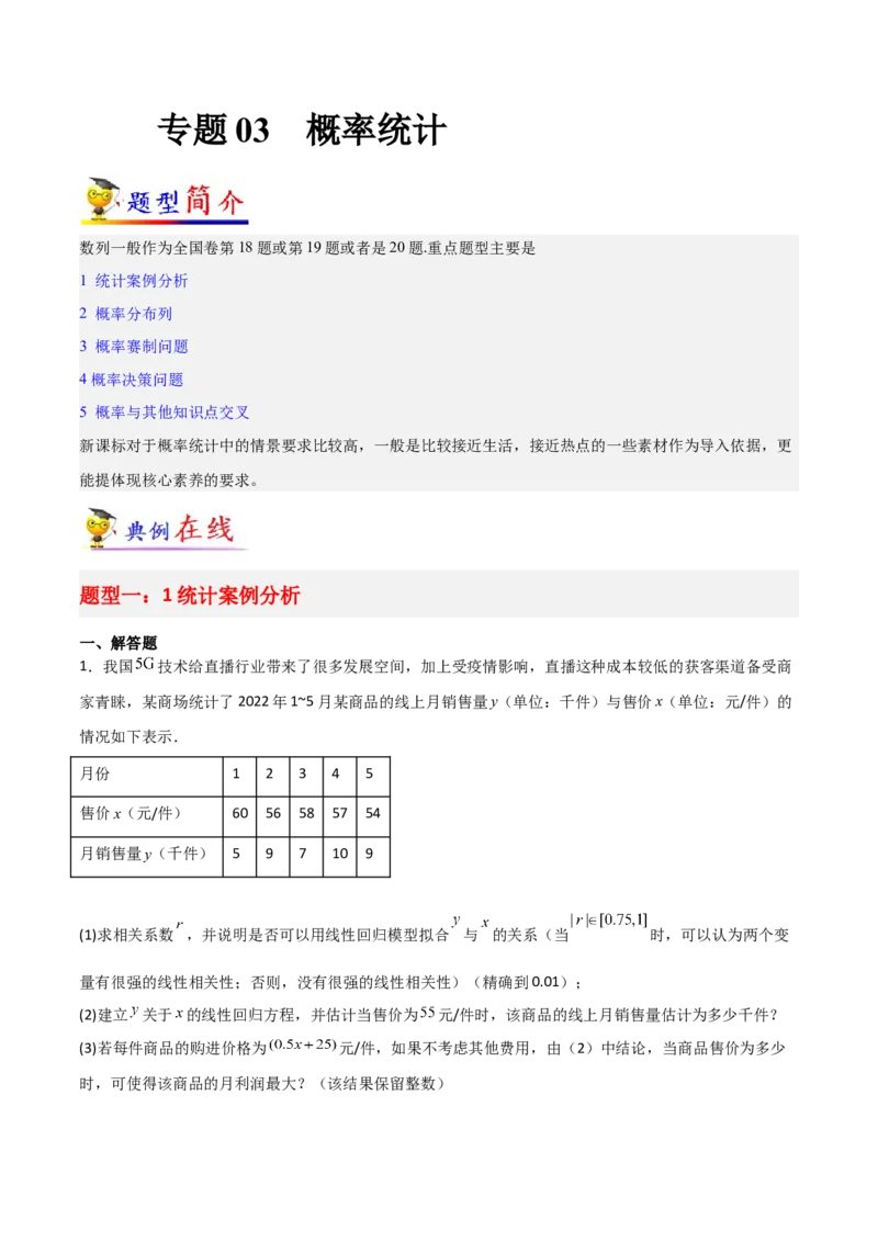 专题03统计概率-大题精做冲刺2023年高考数学大题突破+限时集训（新高考专用）（解析版）_2.2025数学总复习_2023年新高考资料_专项复习_冲刺2023年高考数学大题突破（新高考专用）