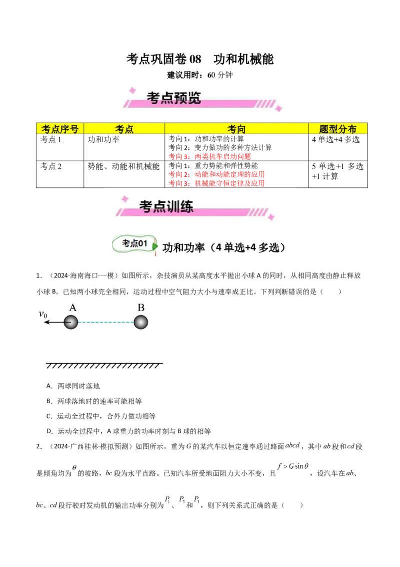 考点巩固卷08功和机械能-2025年高考物理一轮复习考点通关卷（新高考通用）（原卷版）_4.2025物理总复习_2025年新高考资料_一轮复习_2025年高考物理一轮复习考点通关卷（新高考通用）