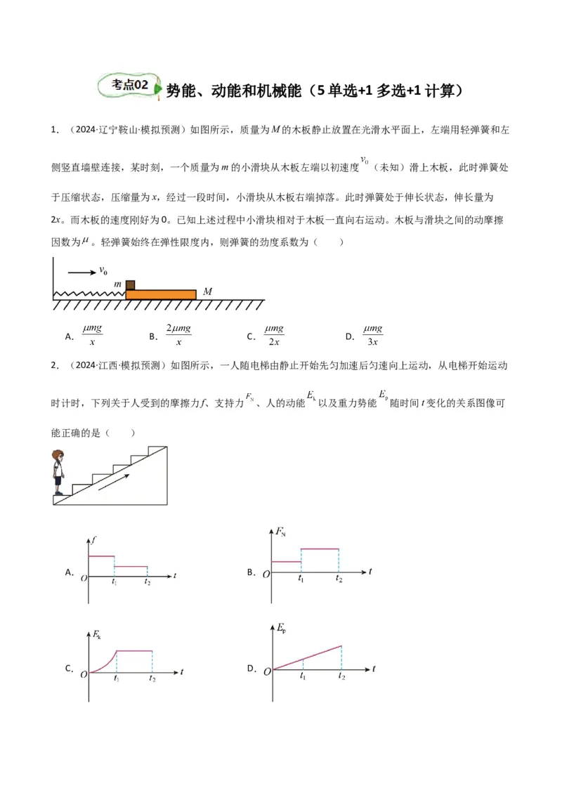考点巩固卷08功和机械能-2025年高考物理一轮复习考点通关卷（新高考通用）（原卷版）_4.2025物理总复习_2025年新高考资料_一轮复习_2025年高考物理一轮复习考点通关卷（新高考通用）