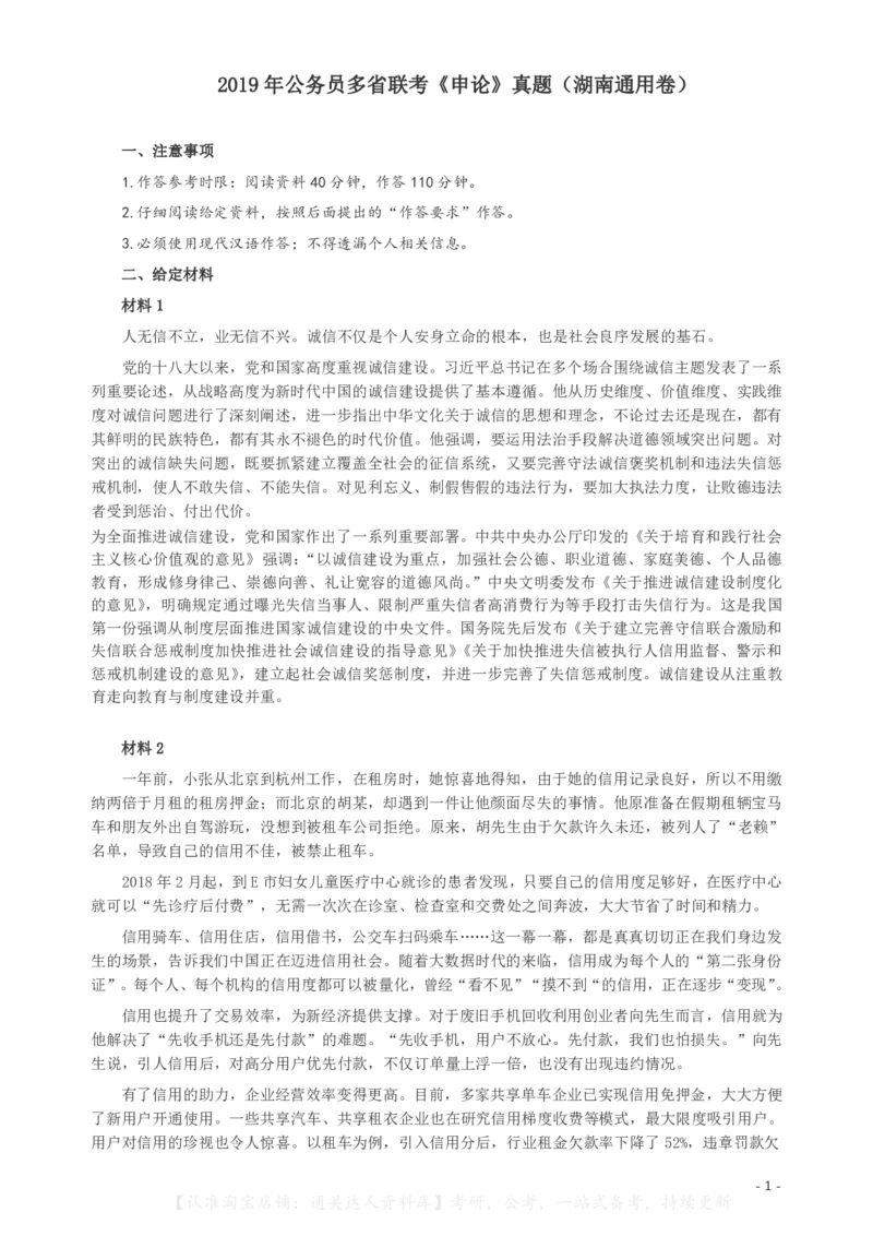 2019年420联考《申论》真题（湖南通用卷）及参考答案_34省+国考真题_34省考+国考pdf版推荐用这个版本_34省行测+申论真题pdf推荐用这个版本_湖南公务员考试真题pdf版