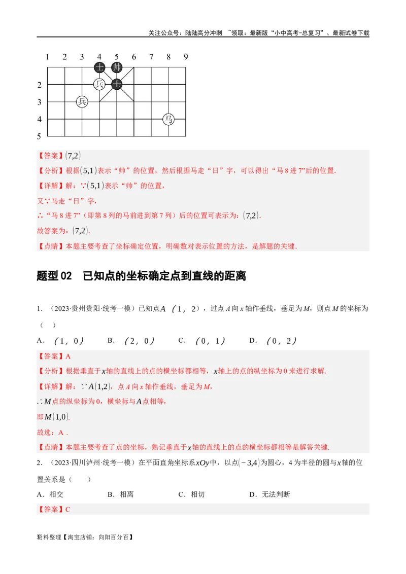 第09讲函数与平面直角坐标系（练习）（解析版）_02中考总复习（2026版更新中）_02-数学-中考总复习_2024年中考复习资料_一轮复习资料_配套练习（原卷版+解析版）_教师版（含答案解析）