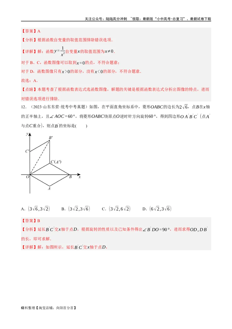第09讲函数与平面直角坐标系（练习）（解析版）_02中考总复习（2026版更新中）_02-数学-中考总复习_2024年中考复习资料_一轮复习资料_配套练习（原卷版+解析版）_教师版（含答案解析）