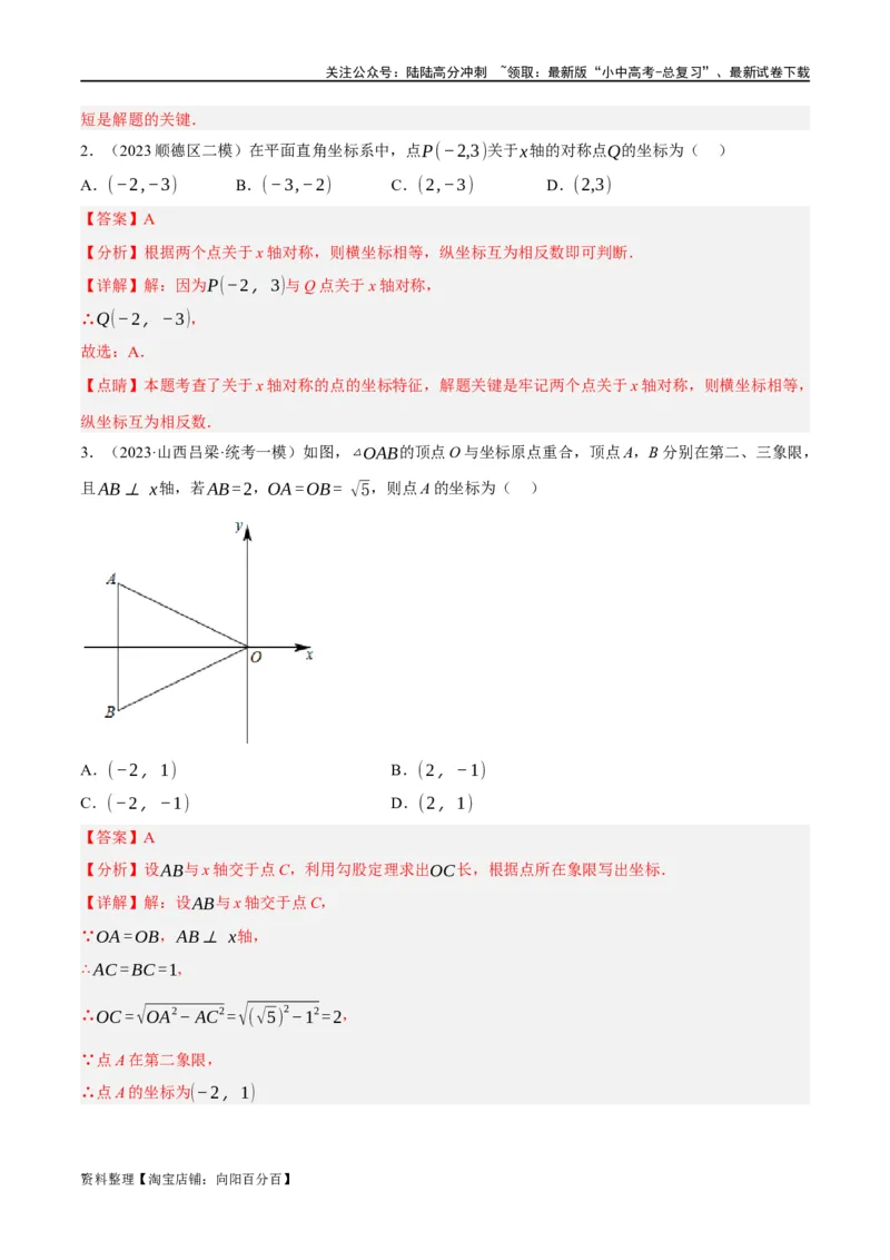第09讲函数与平面直角坐标系（练习）（解析版）_02中考总复习（2026版更新中）_02-数学-中考总复习_2024年中考复习资料_一轮复习资料_配套练习（原卷版+解析版）_教师版（含答案解析）