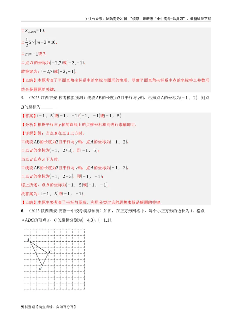 第09讲函数与平面直角坐标系（练习）（解析版）_02中考总复习（2026版更新中）_02-数学-中考总复习_2024年中考复习资料_一轮复习资料_配套练习（原卷版+解析版）_教师版（含答案解析）