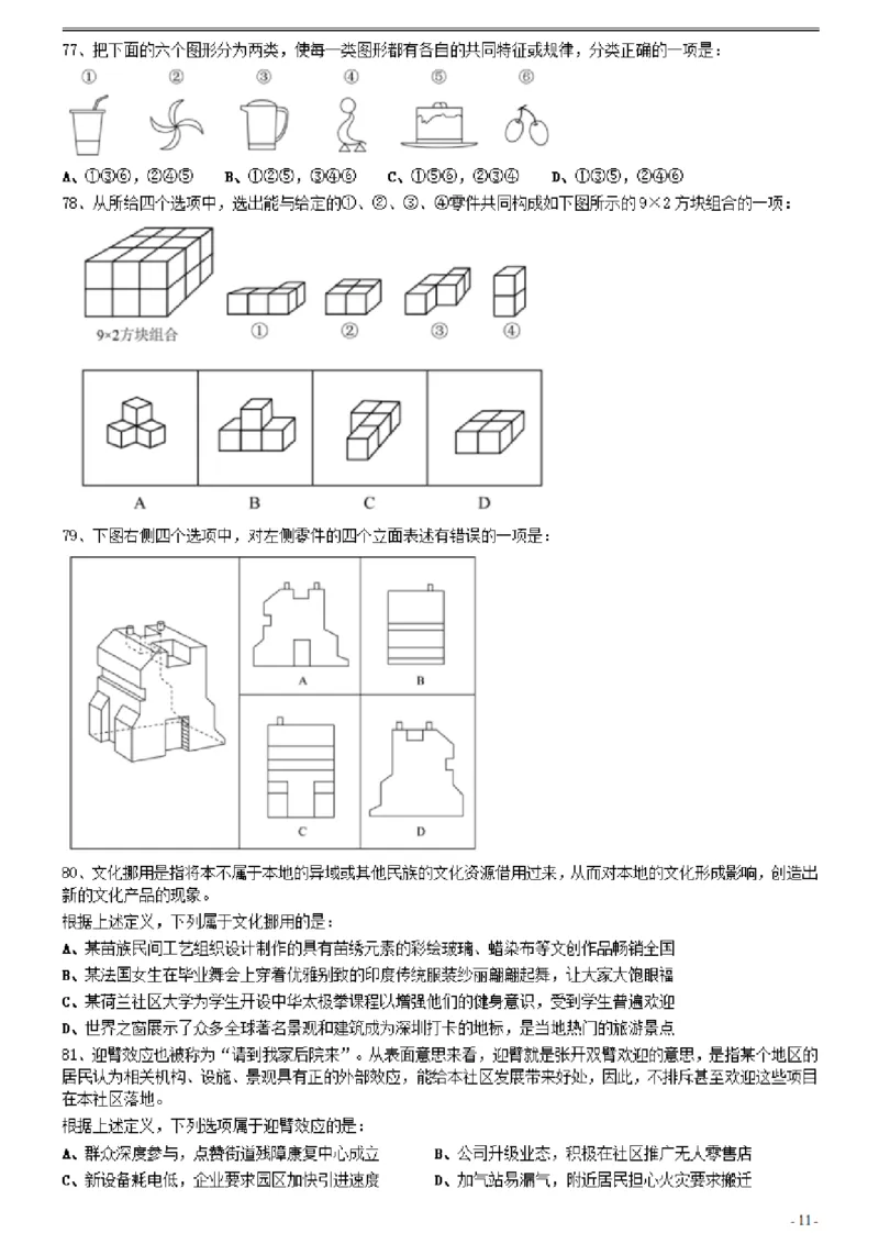 2021年0327内蒙古公务员考试《行测》真题（缺1题）_34省+国考真题_此文件夹为word版,不推荐使用_此word版为,不推荐使用_此word版为,不推荐使用_题目