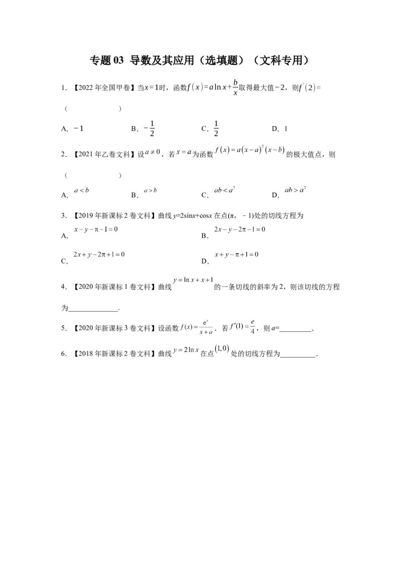 专题03导数及其应用（选填题）（文科专用）（学生版）_2.2025数学总复习_赠品通用版（老高考）复习资料_专项复习_五年（2018-2022）高考数学真题分项汇编（全国通用）