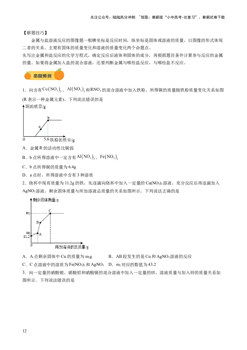 热点突破金属与酸、盐溶液反应的图像问题（讲练）（原卷版）_02中考总复习（2026版更新中）_05-化学-中考总复习_2025年中考复习资料_2025中考二轮课件ppt+讲义+练习化学_讲义+练习