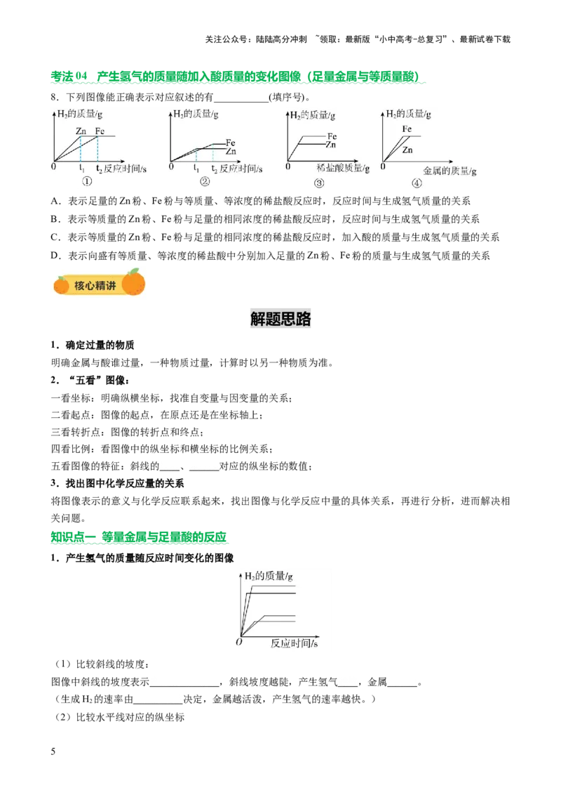 热点突破金属与酸、盐溶液反应的图像问题（讲练）（原卷版）_02中考总复习（2026版更新中）_05-化学-中考总复习_2025年中考复习资料_2025中考二轮课件ppt+讲义+练习化学_讲义+练习