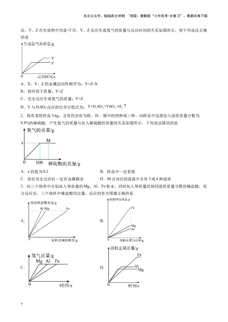 热点突破金属与酸、盐溶液反应的图像问题（讲练）（原卷版）_02中考总复习（2026版更新中）_05-化学-中考总复习_2025年中考复习资料_2025中考二轮课件ppt+讲义+练习化学_讲义+练习