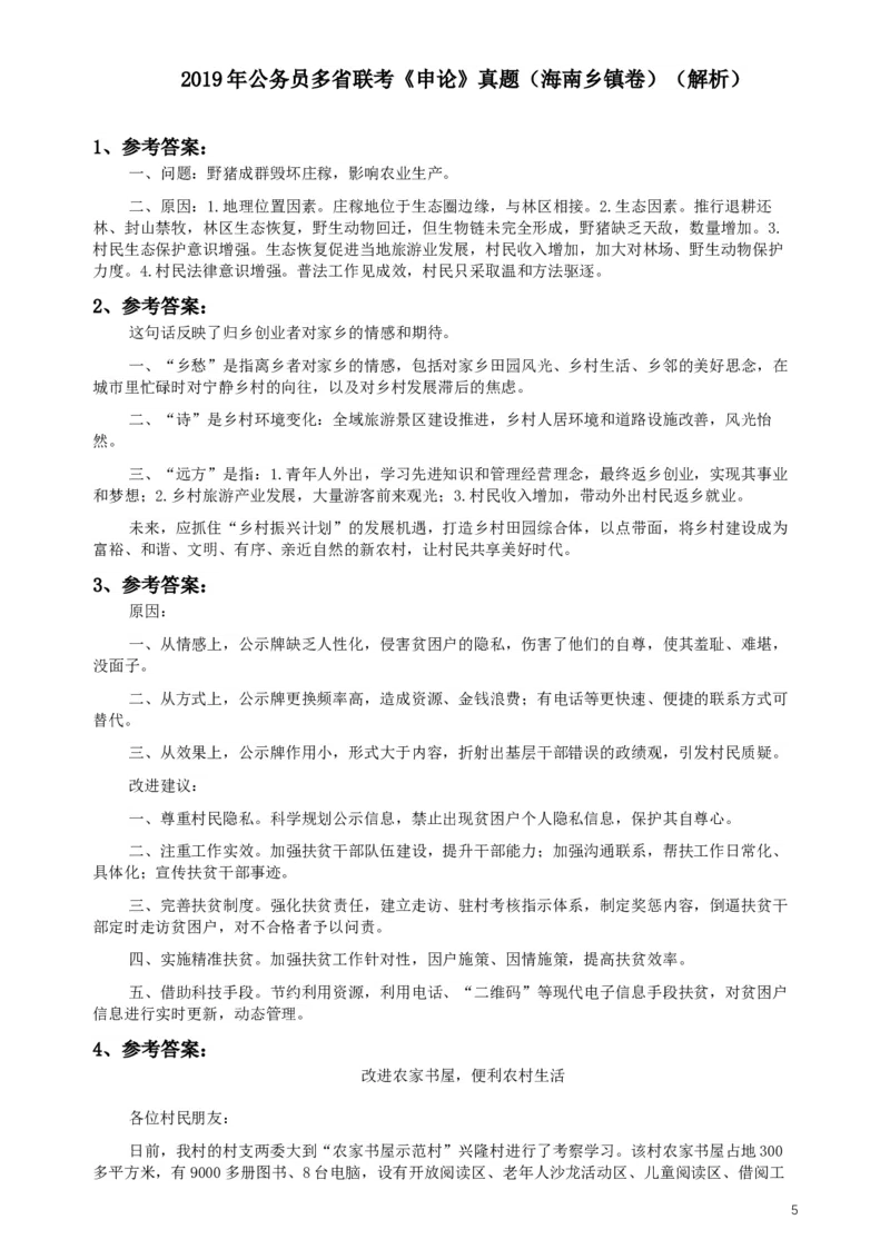 2019年420联考《申论》真题（海南县级卷）及参考答案_34省+国考真题_此文件夹为word版,不推荐使用_此word版为,不推荐使用_此word版为,不推荐使用