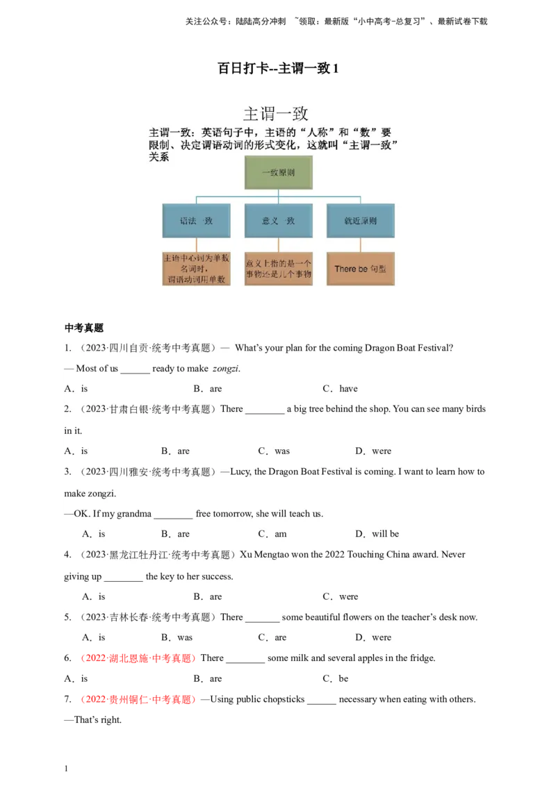 百日打卡-主谓一致1（原卷版）_02中考总复习（2026版更新中）_03-英语-中考总复习_2024年中考复习资料_二轮复习_百日冲刺2024年中考英语二轮语法+题型专题复习卷（原卷版+解析版）