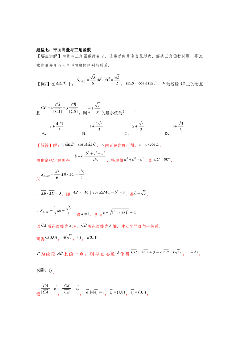 专题03平面向量的数量积及应用（解析版）_2.2025数学总复习_2024年新高考资料_3.2024专项复习_更新中2024年新高考数学一轮复习之题型归纳与重难专题突破提升（新高考专用）