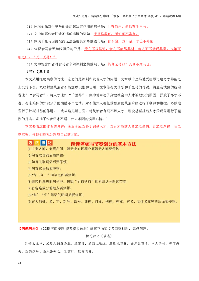 第18讲八下课标文言文复习（讲义）-2024年中考语文一轮复习讲练测（全国通用）（原卷版）_02中考总复习（2026版更新中）_01-语文-中考总复习_2024年中考资料_一轮复习