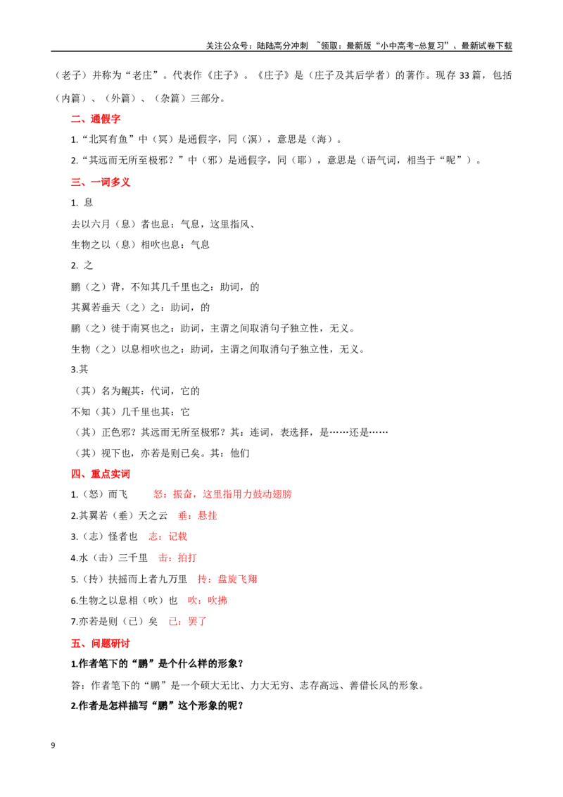 第18讲八下课标文言文复习（讲义）-2024年中考语文一轮复习讲练测（全国通用）（原卷版）_02中考总复习（2026版更新中）_01-语文-中考总复习_2024年中考资料_一轮复习