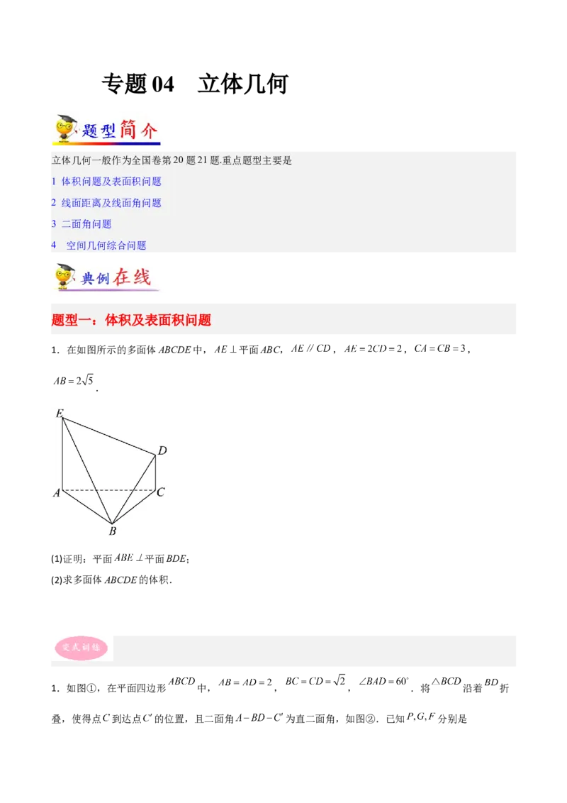 专题04立体几何-大题精做冲刺2023年高考数学大题突破+限时集训（新高考专用）（原卷版）_2.2025数学总复习_2023年新高考资料_专项复习_冲刺2023年高考数学大题突破（新高考专用）
