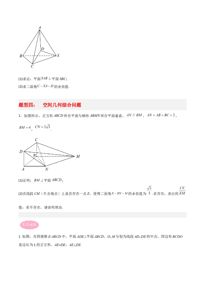 专题04立体几何-大题精做冲刺2023年高考数学大题突破+限时集训（新高考专用）（原卷版）_2.2025数学总复习_2023年新高考资料_专项复习_冲刺2023年高考数学大题突破（新高考专用）