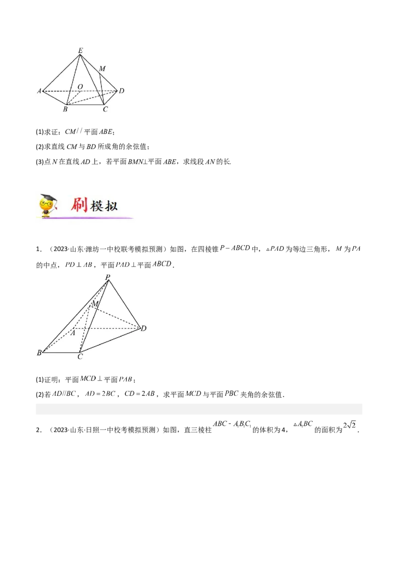 专题04立体几何-大题精做冲刺2023年高考数学大题突破+限时集训（新高考专用）（原卷版）_2.2025数学总复习_2023年新高考资料_专项复习_冲刺2023年高考数学大题突破（新高考专用）