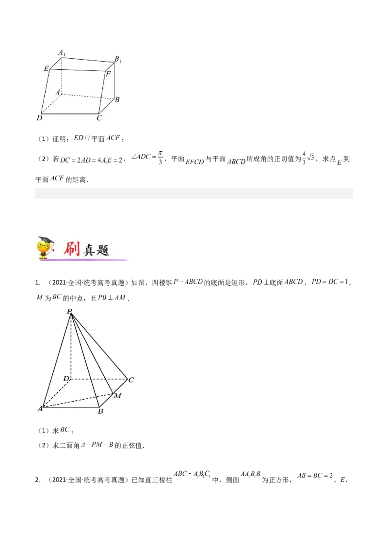专题04立体几何-大题精做冲刺2023年高考数学大题突破+限时集训（新高考专用）（原卷版）_2.2025数学总复习_2023年新高考资料_专项复习_冲刺2023年高考数学大题突破（新高考专用）