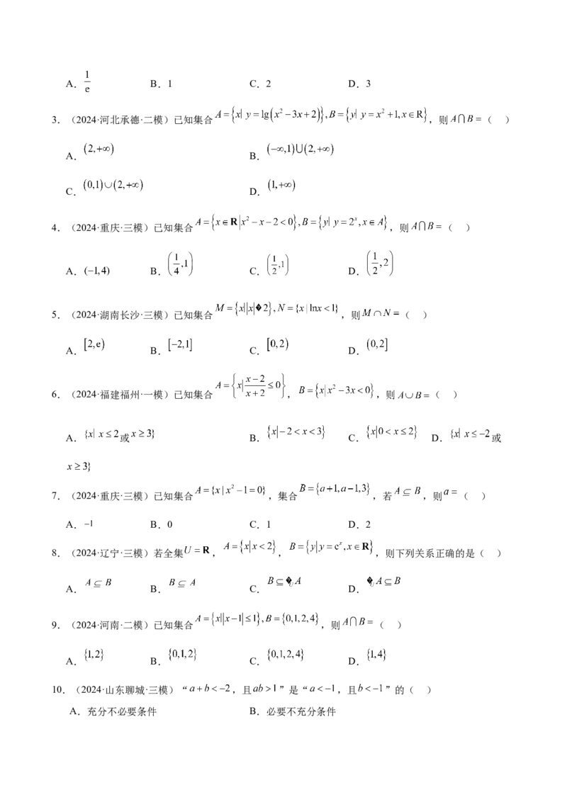 专题01集合、逻辑用语与复数（原卷版）_2.2025数学总复习_2025年新高考资料_专项复习_2024年高考真题和模拟题数学分类汇编（全国通用）（完结）