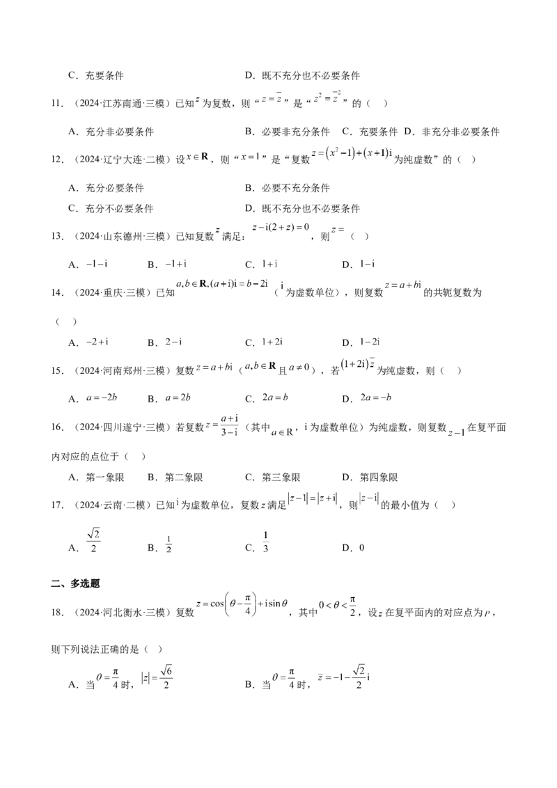 专题01集合、逻辑用语与复数（原卷版）_2.2025数学总复习_2025年新高考资料_专项复习_2024年高考真题和模拟题数学分类汇编（全国通用）（完结）