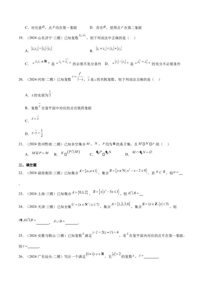 专题01集合、逻辑用语与复数（原卷版）_2.2025数学总复习_2025年新高考资料_专项复习_2024年高考真题和模拟题数学分类汇编（全国通用）（完结）