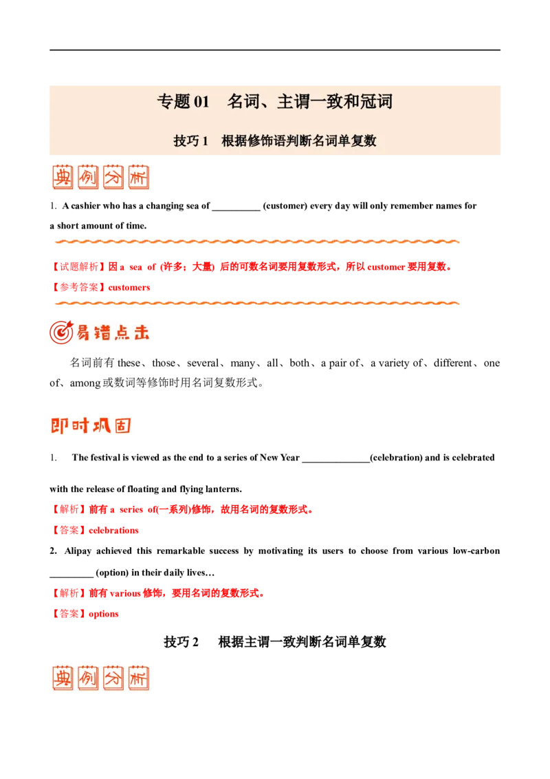 专题01名词、主谓一致和冠词（解析版）_3.2025英语总复习_赠品通用版（老高考）复习资料_专项复习_备战2023年高考英语考试易错题（全国通用）