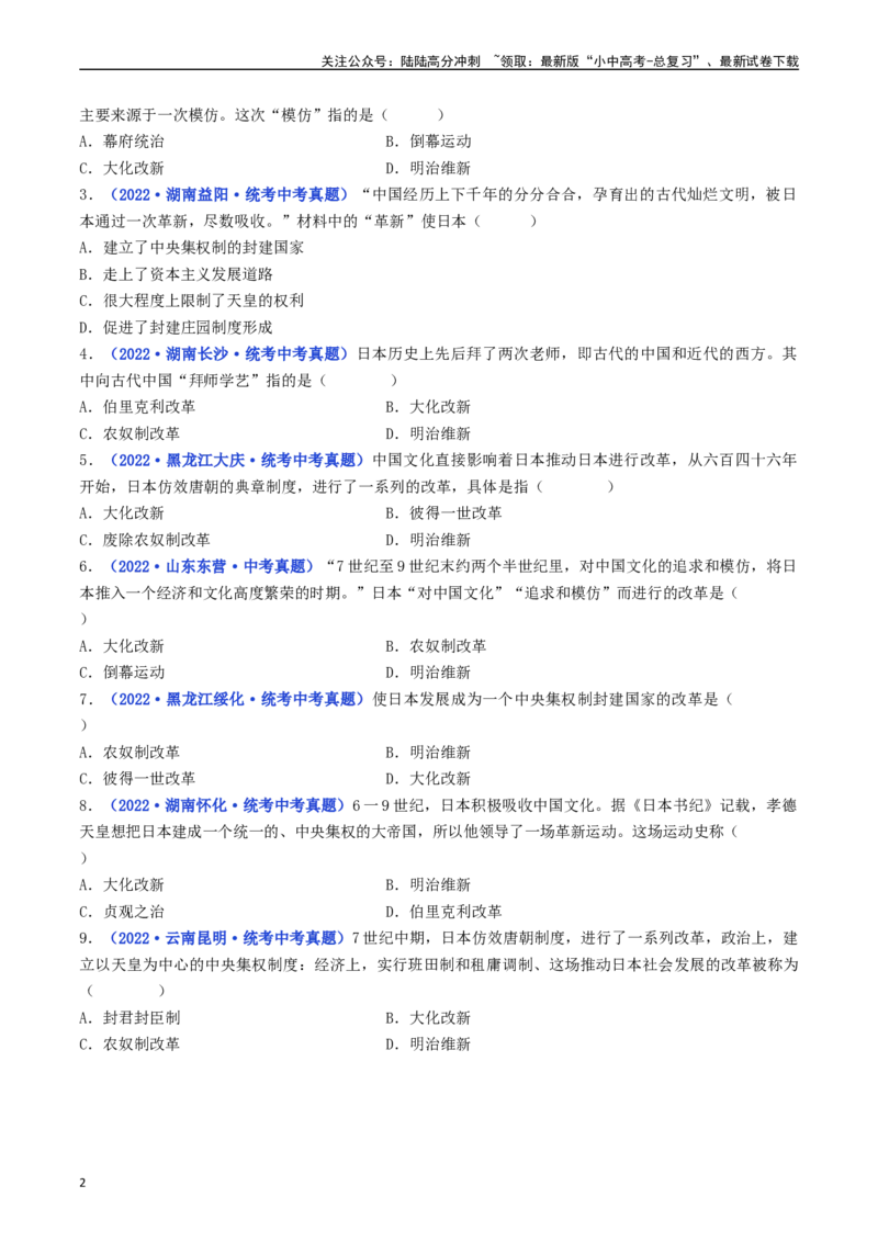 第11课古代日本（原卷版）_02中考总复习（2026版更新中）_06-历史-中考总复习_2024年中考复习资料_专项复习资料_完三年（2021-2023）中考历史真题分项汇编（全国通用）