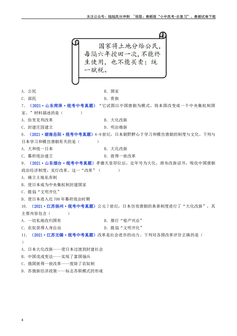 第11课古代日本（原卷版）_02中考总复习（2026版更新中）_06-历史-中考总复习_2024年中考复习资料_专项复习资料_完三年（2021-2023）中考历史真题分项汇编（全国通用）