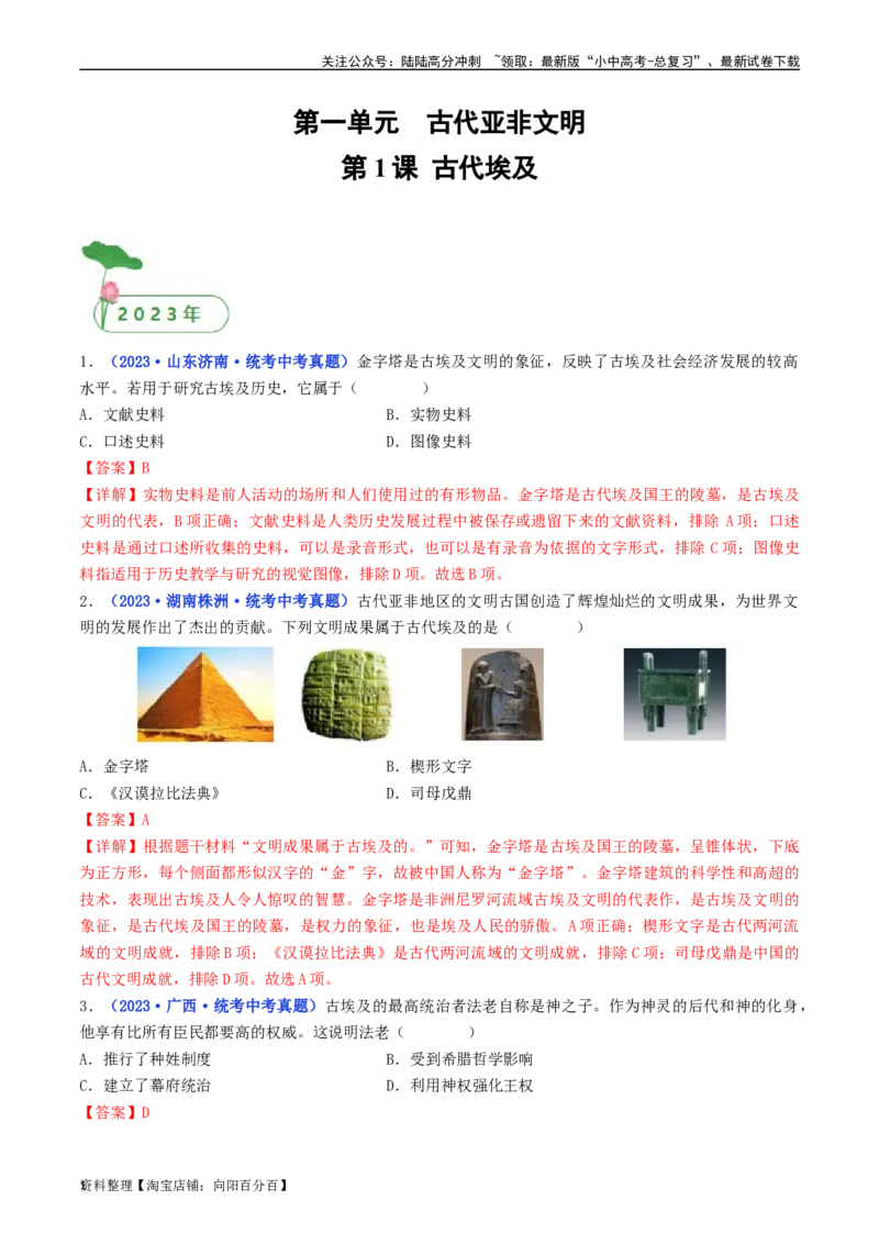 第1课古代埃及（解析版）_02中考总复习（2026版更新中）_06-历史-中考总复习_2024年中考复习资料_专项复习资料_完三年（2021-2023）中考历史真题分项汇编（全国通用）_解析版