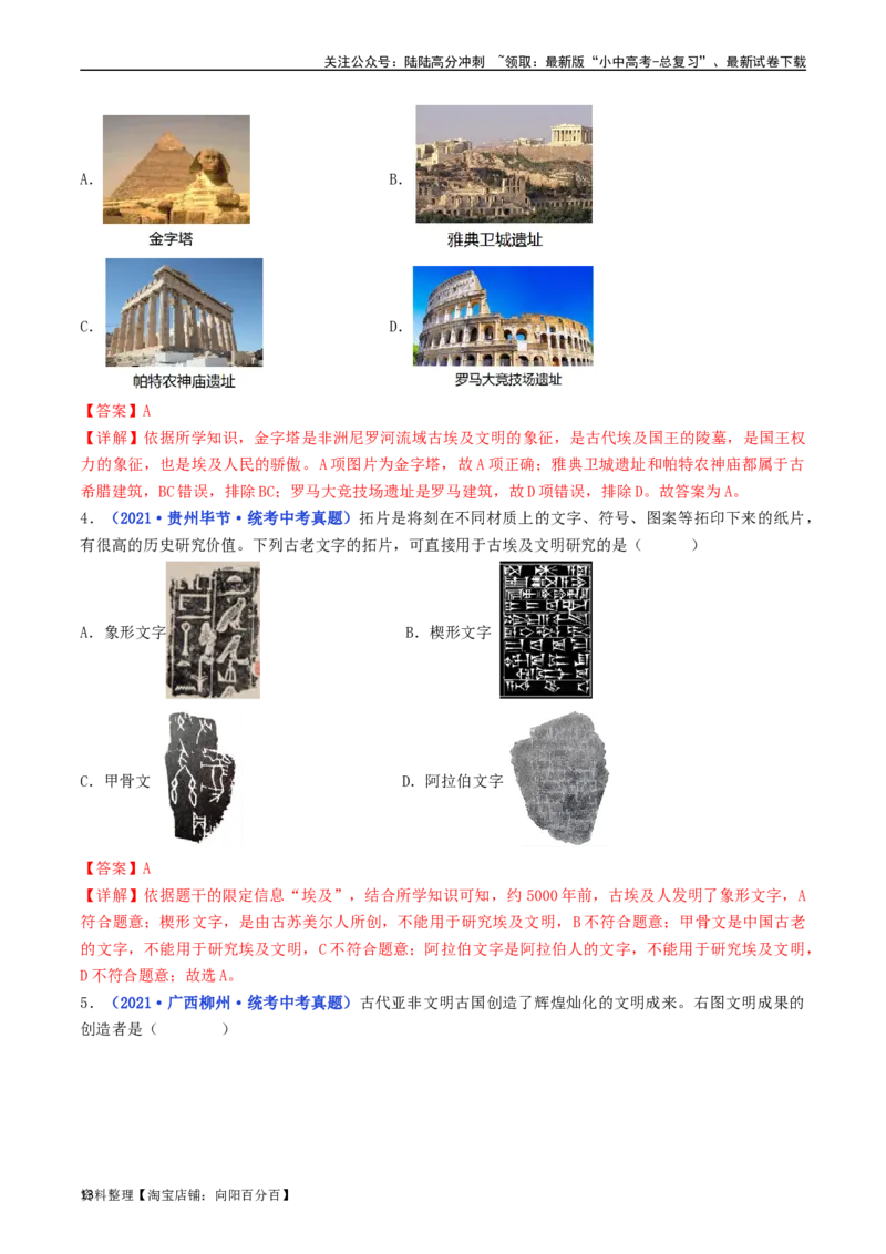 第1课古代埃及（解析版）_02中考总复习（2026版更新中）_06-历史-中考总复习_2024年中考复习资料_专项复习资料_完三年（2021-2023）中考历史真题分项汇编（全国通用）_解析版