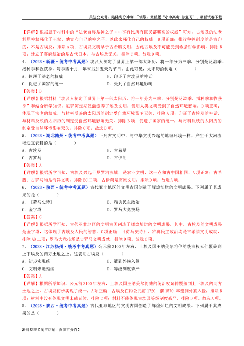 第1课古代埃及（解析版）_02中考总复习（2026版更新中）_06-历史-中考总复习_2024年中考复习资料_专项复习资料_完三年（2021-2023）中考历史真题分项汇编（全国通用）_解析版