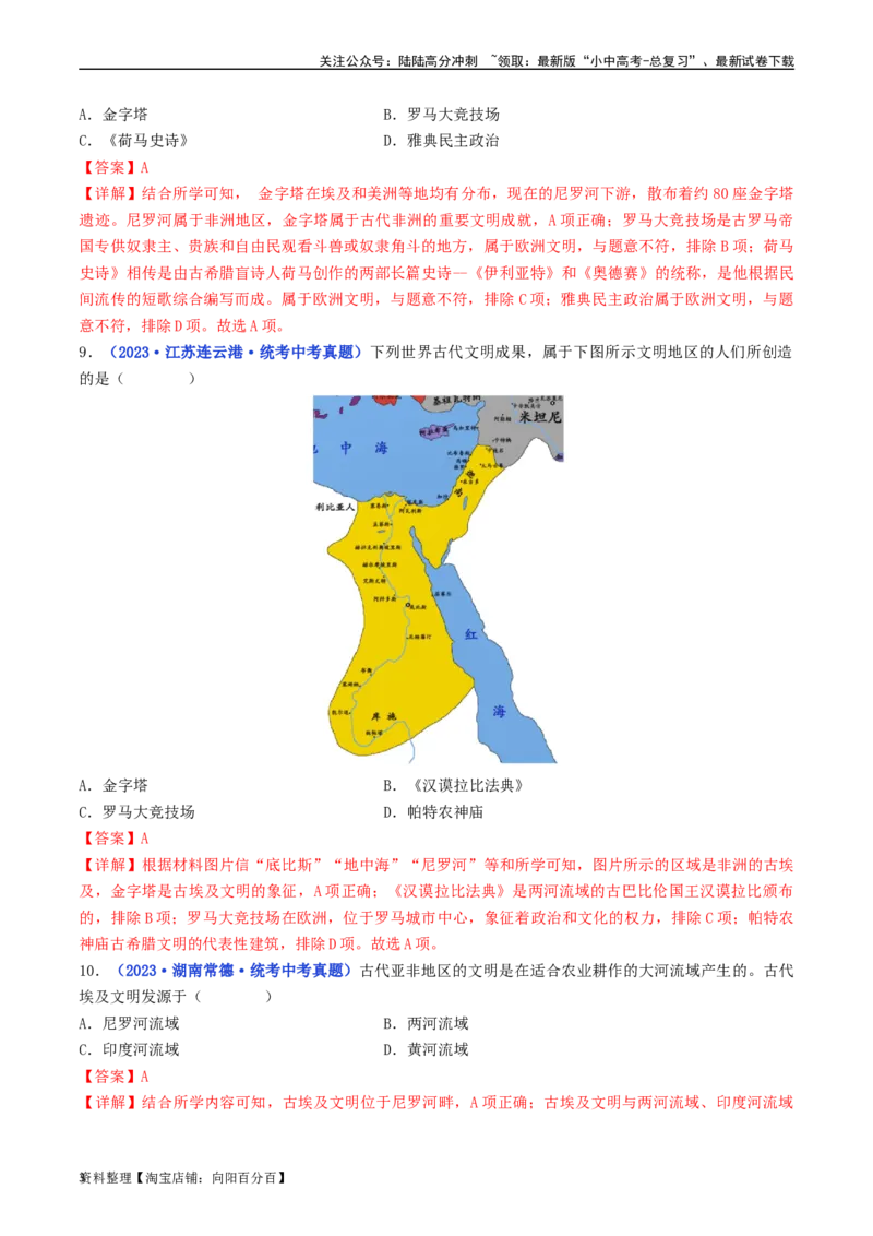 第1课古代埃及（解析版）_02中考总复习（2026版更新中）_06-历史-中考总复习_2024年中考复习资料_专项复习资料_完三年（2021-2023）中考历史真题分项汇编（全国通用）_解析版