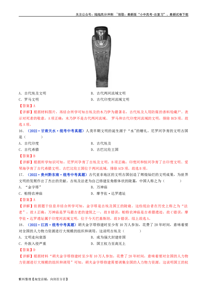 第1课古代埃及（解析版）_02中考总复习（2026版更新中）_06-历史-中考总复习_2024年中考复习资料_专项复习资料_完三年（2021-2023）中考历史真题分项汇编（全国通用）_解析版