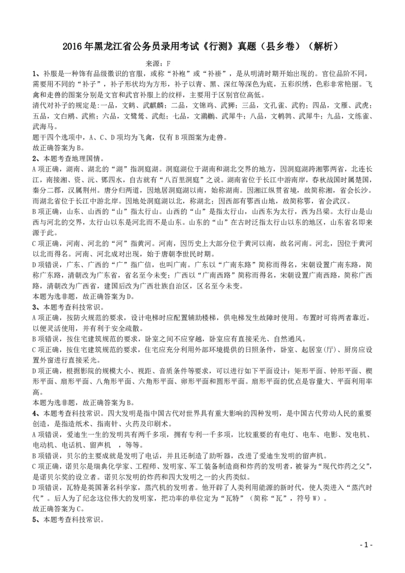 2016年423公务员联考《行测》（黑龙江县乡卷）答案及解析_34省+国考真题_34省考+国考pdf版推荐用这个版本_34省行测+申论真题pdf推荐用这个版本_答案及解析
