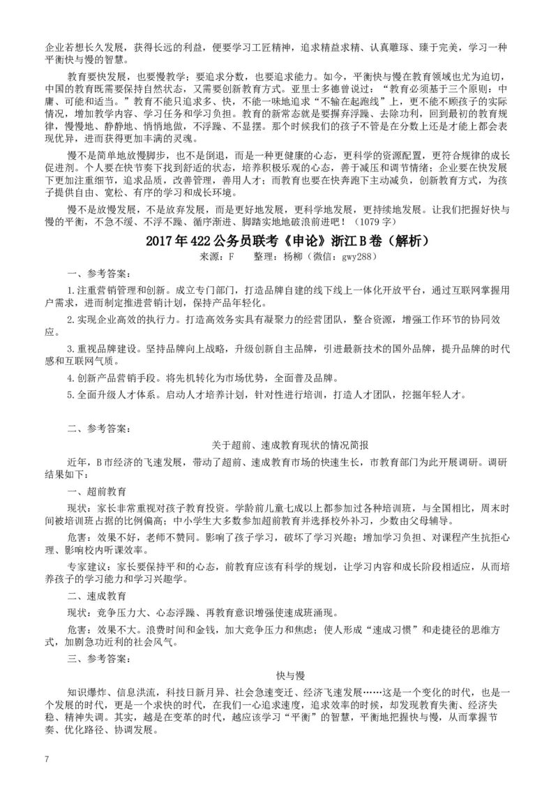 2017年浙江公务员考试《申论》真题（B类）及参考答案_34省+国考真题_此文件夹为word版,不推荐使用_此word版为,不推荐使用_此word版为,不推荐使用