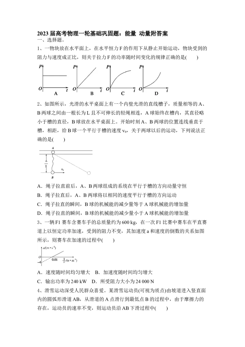 能量动量_4.2025物理总复习_2023年新高复习资料_一轮复习_2023年新高考大一轮复习讲义_2023年高考物理一轮复习讲义（新高考新教材）_赠一轮复习巩固练习