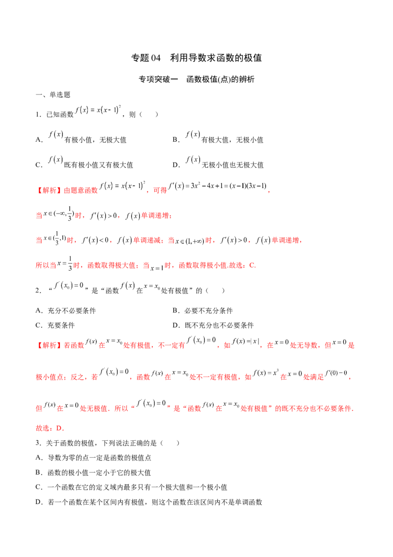 专题04利用导数求函数的极值(解析版)_2.2025数学总复习_2023年新高考资料_专项复习_2023年新高考导数专项重点难点突破（新高考专用）