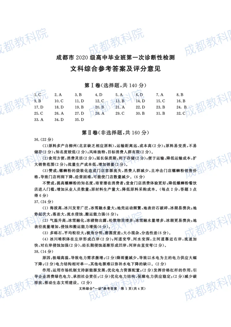 2020级一诊文科综合答案_9.2025地理总复习_地理高考模拟题_老高考_2023年_2023届四川成都一诊成都市2020级高中毕业班第一次诊断性检测文综