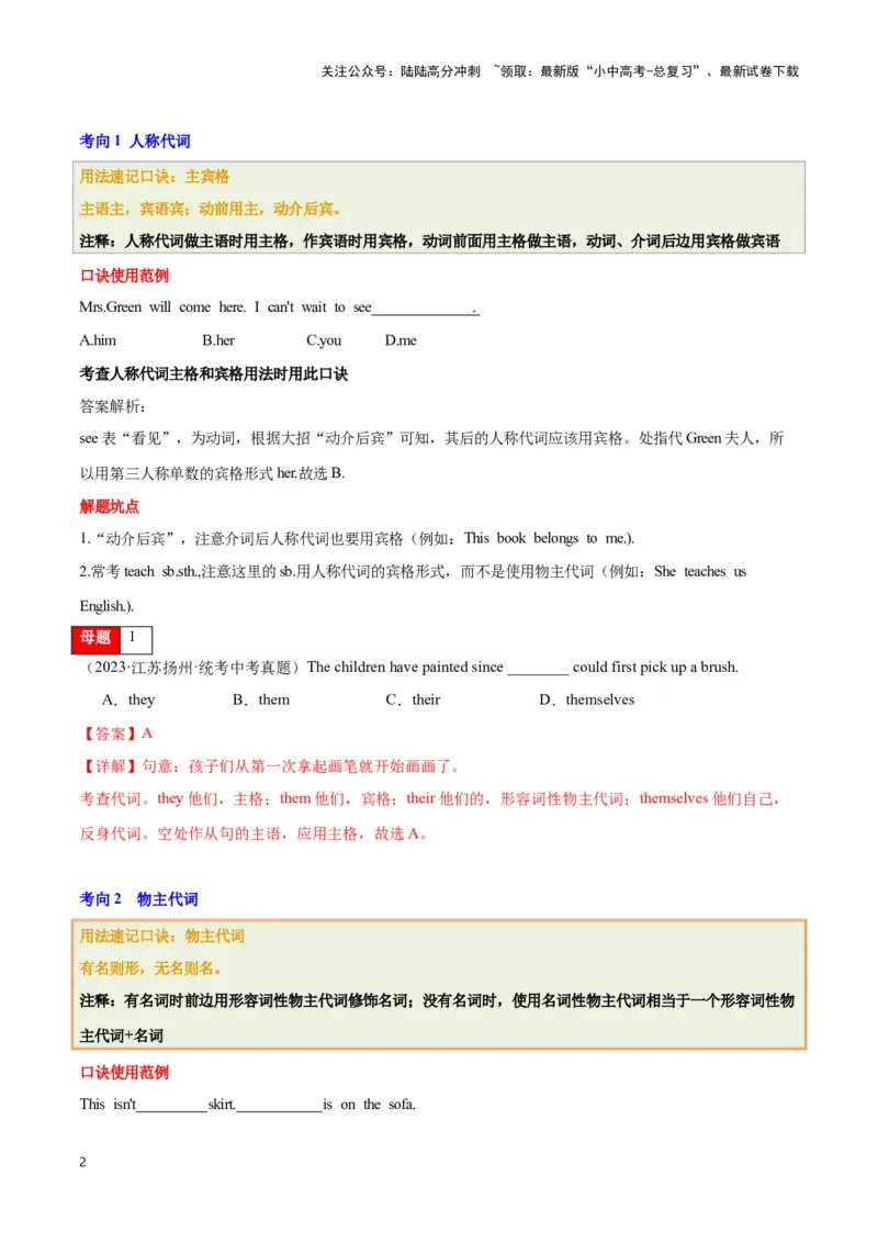 第03讲代词（人称代词、物主代词、it,one,that辨析、反身代词、不定代词）（解析版）_02中考总复习（2026版更新中）_03-英语-中考总复习_2024年中考复习资料_专项复习资料_答案解析版